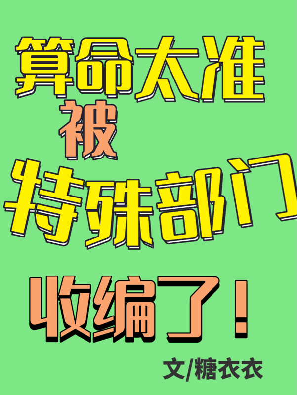 算命太准，被特殊部门收编了！封面