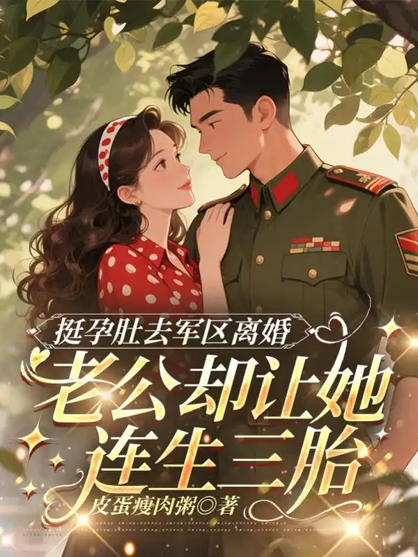 挺孕肚去军区离婚，老公却让她连生三胎封面
