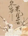 农家果儿香封面