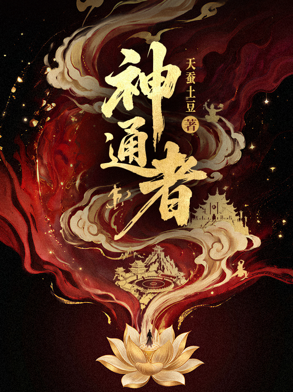 神通者封面