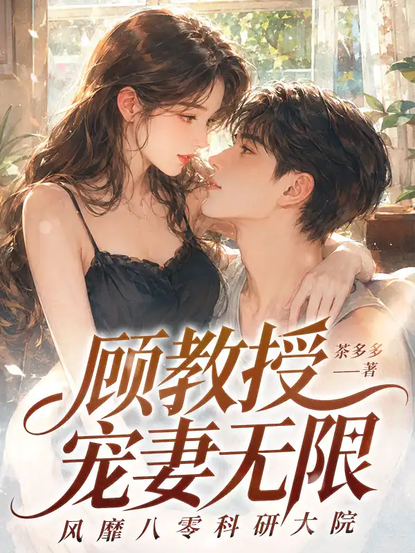 顾教授宠妻无限，风靡八零科研大院封面