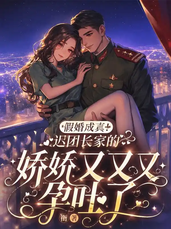 假婚成真！迟团长家的娇娇又又又孕吐了封面