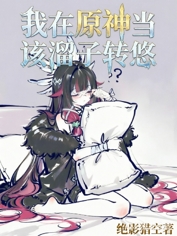 我在原神当该溜子转悠封面