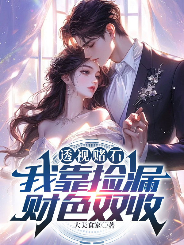 透视赌石：逆袭从绝色师娘开始封面