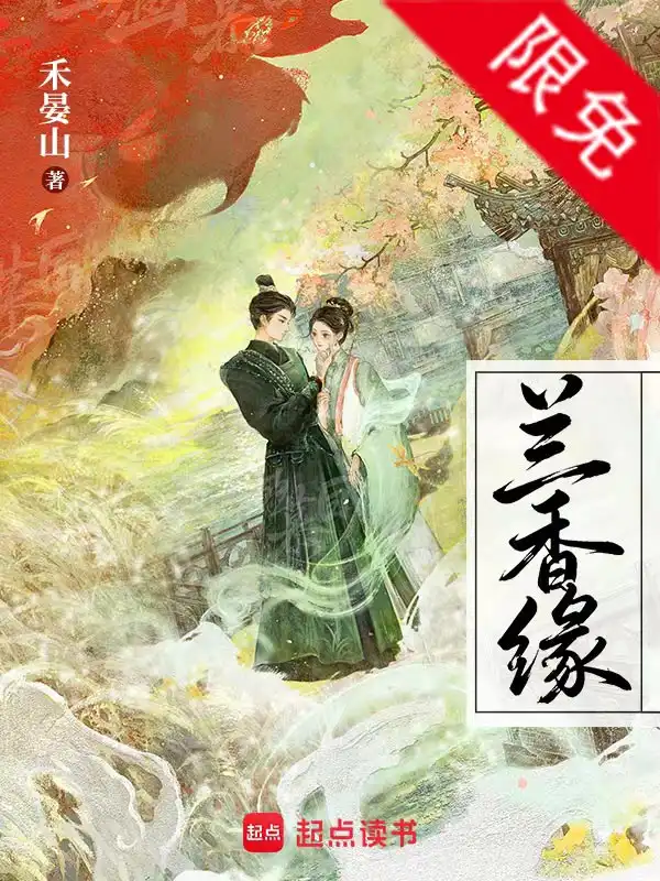 兰香缘（电视剧《兰香如故》原著）封面