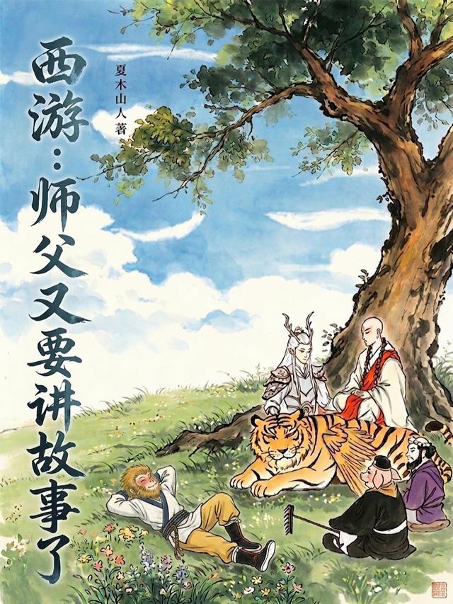 西游：师父又要讲故事了封面