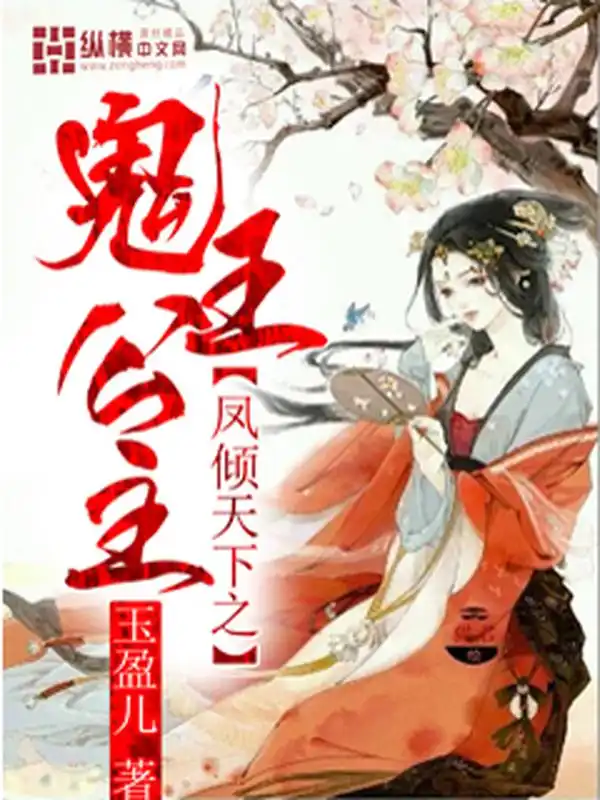 凤倾天下之鬼王公主封面