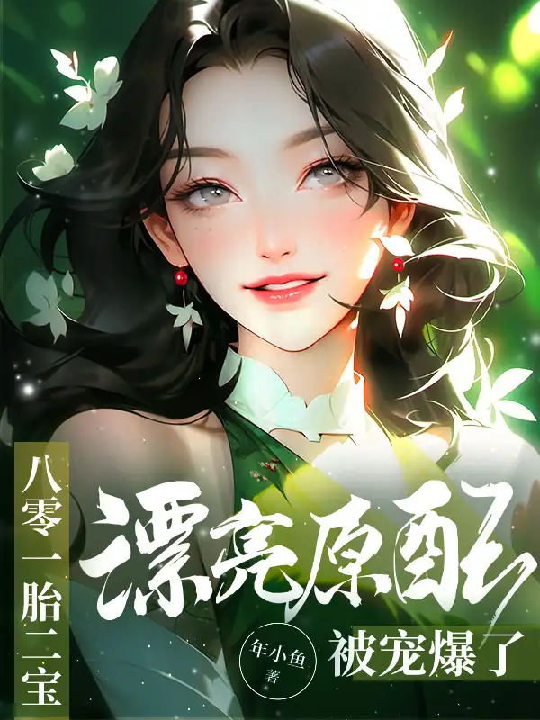 八零一胎二宝，漂亮原配被宠爆了封面