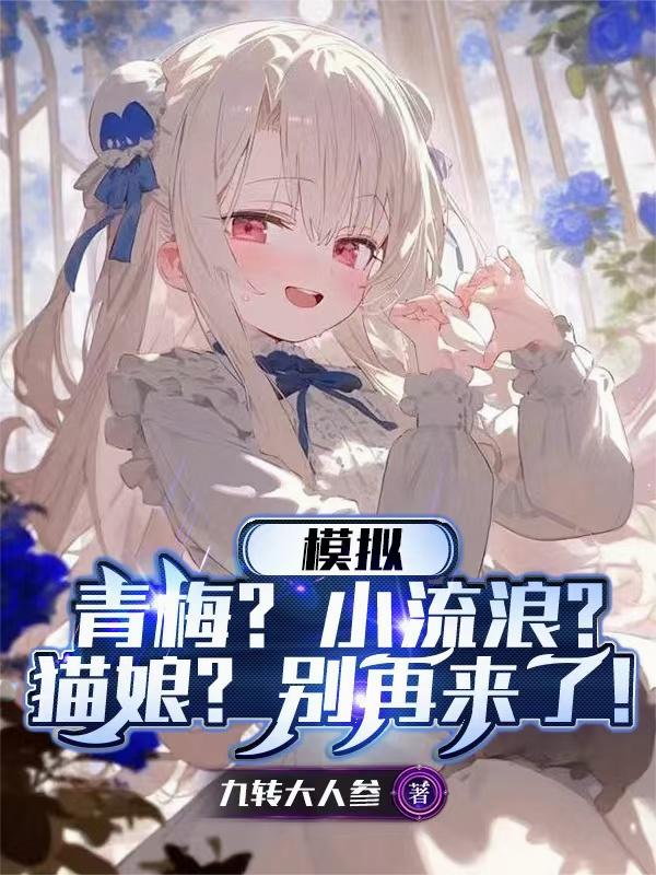青梅？小流浪？猫娘？别再来了！封面