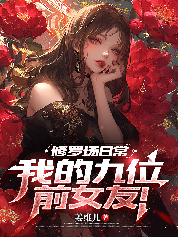修罗场日常：我的九位前女友！封面