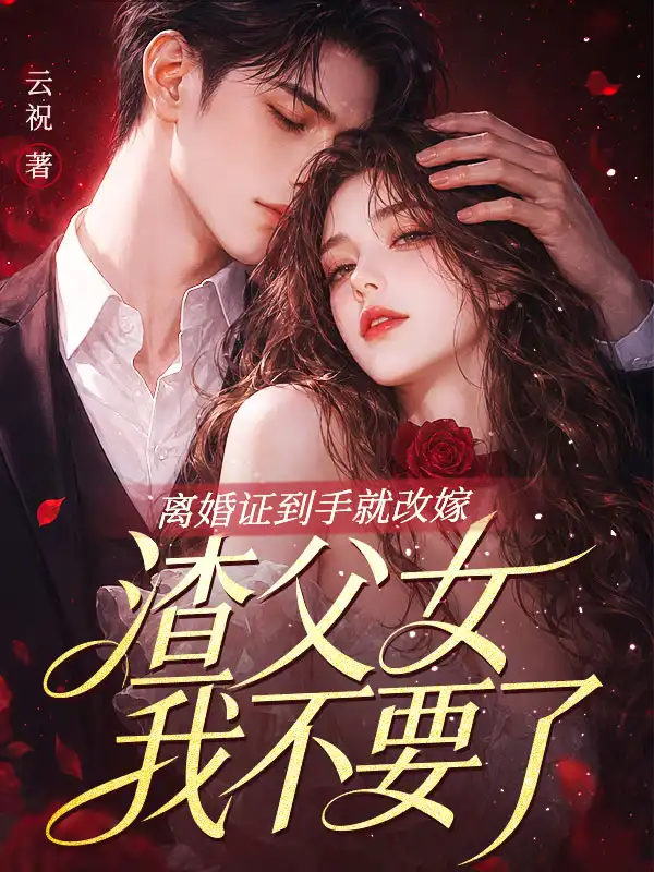 离婚证到手就改嫁，渣父女我不要了封面