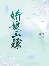 娇娘三嫁封面