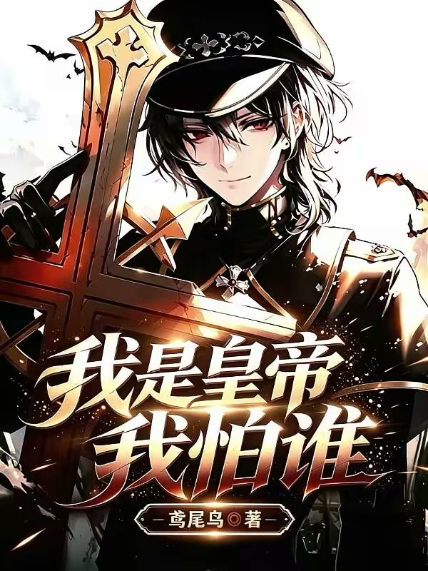我是德皇我怕谁？封面