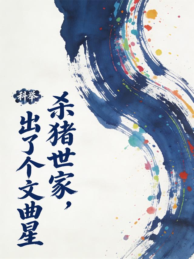 科举：杀猪世家，出了个文曲星封面