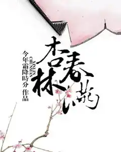 杏林春满封面