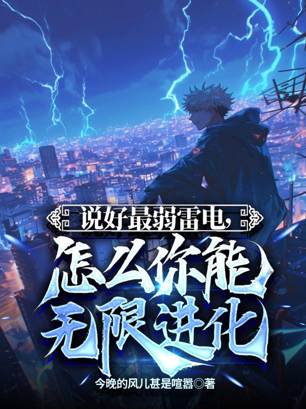 说好最弱雷电，怎么你能无限进化封面
