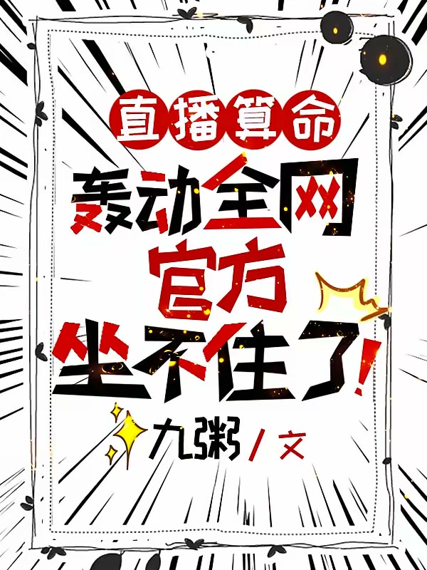 直播算命轰动全网，官方坐不住了封面