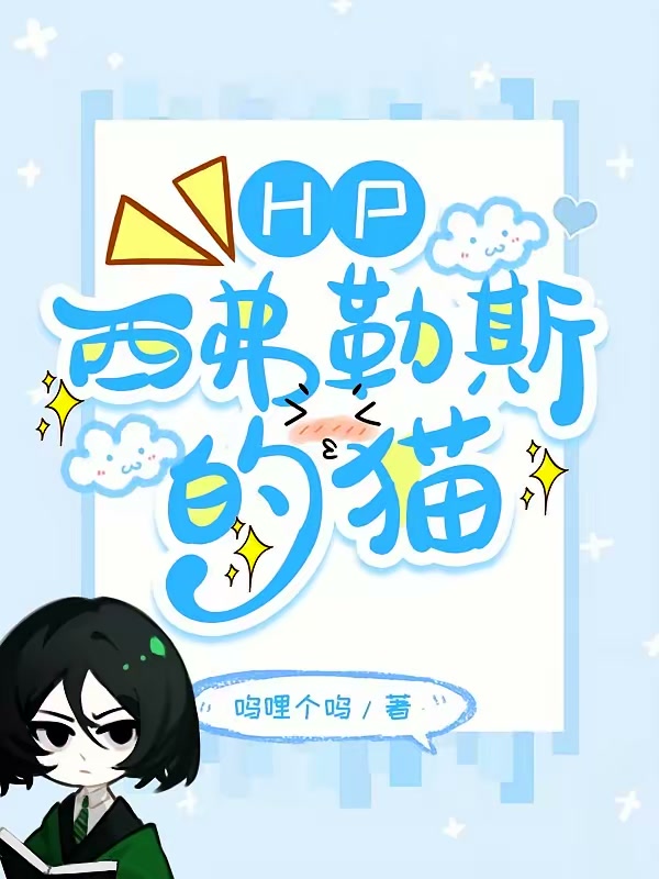 HP西弗勒斯的猫封面