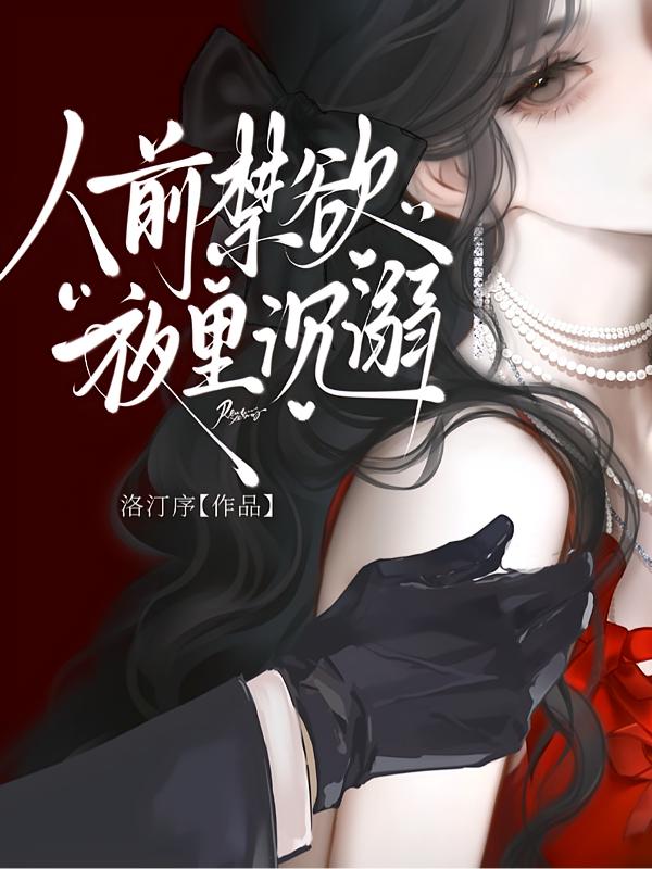 人前禁欲，夜里沉溺封面