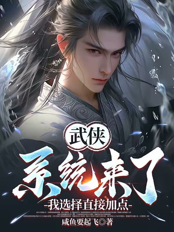 武侠：系统来了，我选择直接加点封面