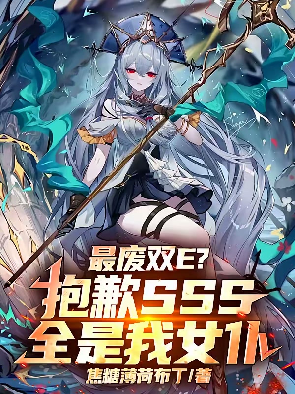 最废双E？抱歉SSS全是我女仆封面