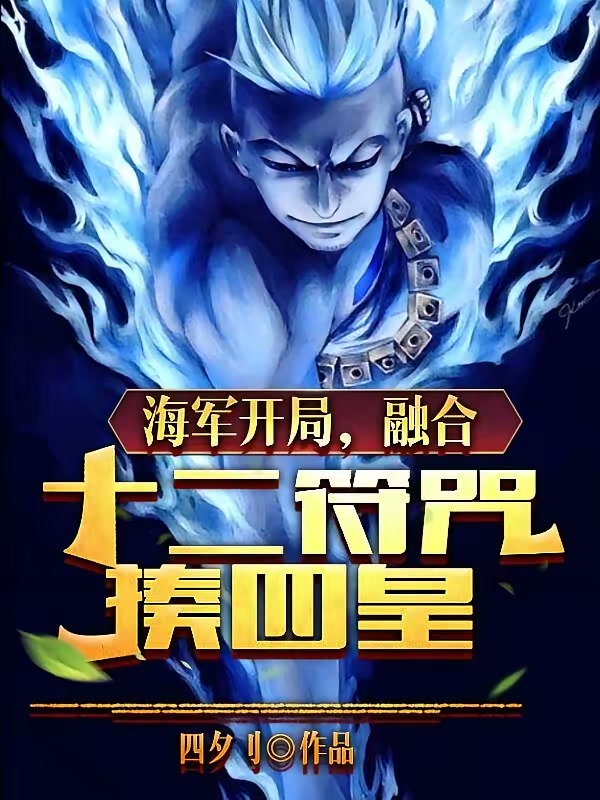 海军开局，融合十二符咒揍四皇封面