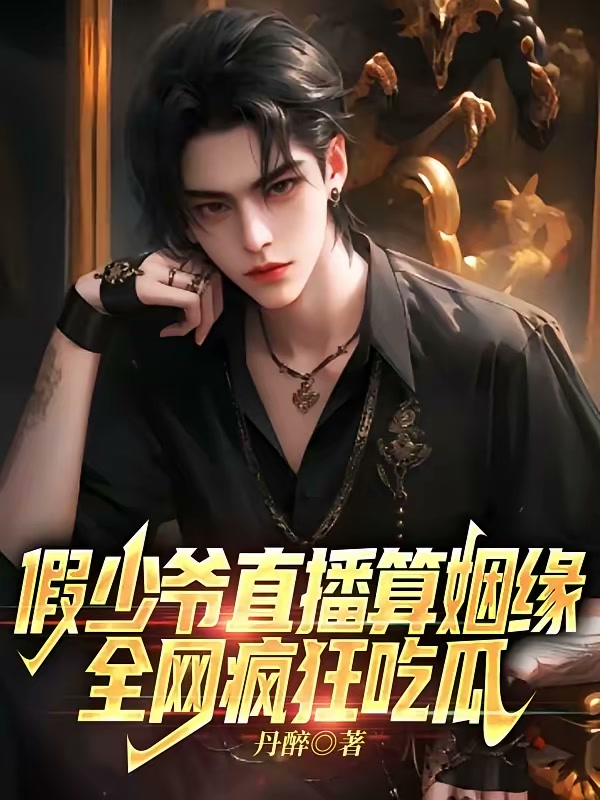 假少爷直播算姻缘，全网疯狂吃瓜封面