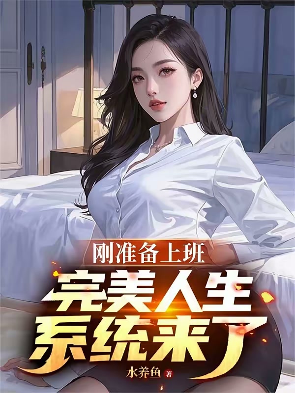 刚准备上班，完美人生系统来了封面