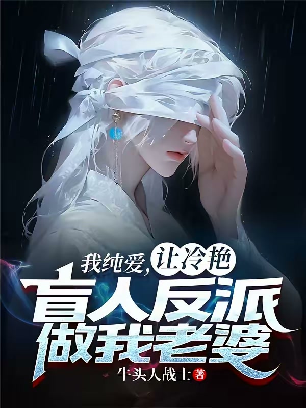 我纯爱，让冷艳盲人反派做我老婆封面