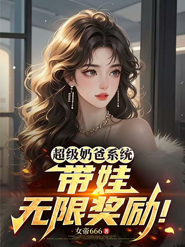 超级奶爸系统：带娃无限奖励！封面