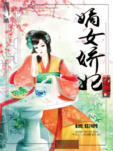 嫡女娇妃：腹黑王爷强势宠封面