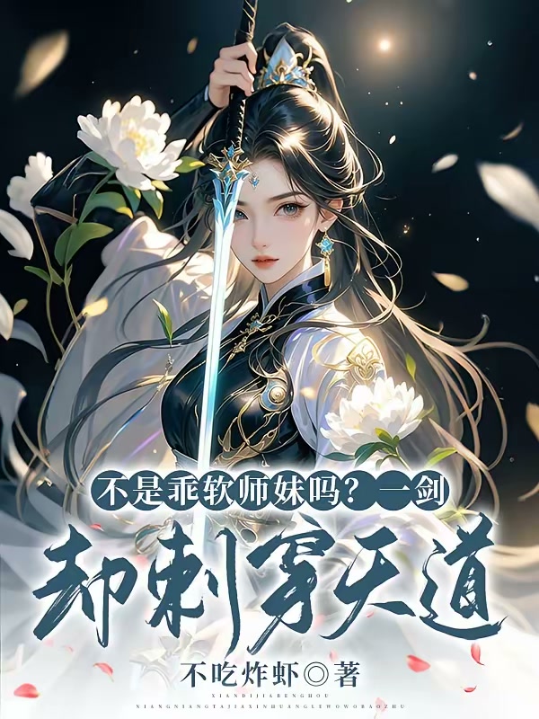 不是乖软师妹吗？一剑却刺穿天道封面