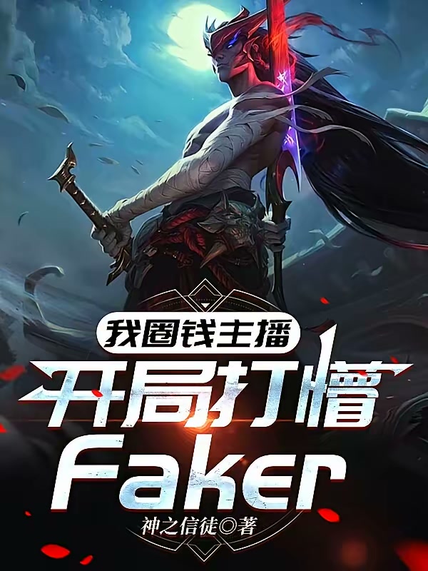 我圈钱主播，开局打懵Faker封面