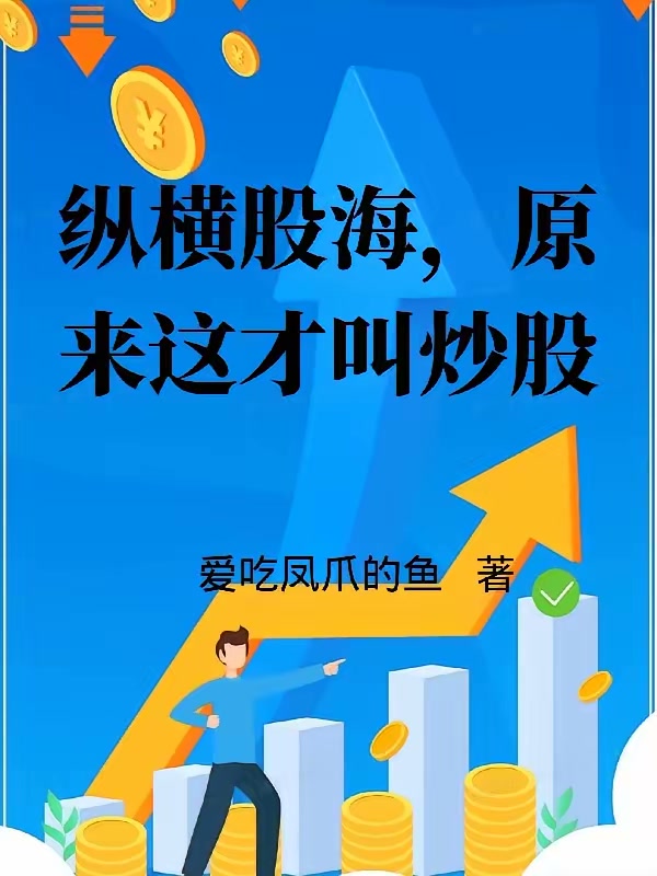 纵横股海，原来这才叫炒股封面