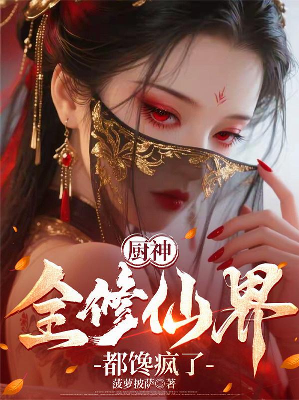 厨神，全修仙界都馋疯了封面