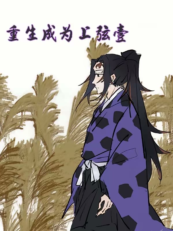 重生成为上弦壹封面