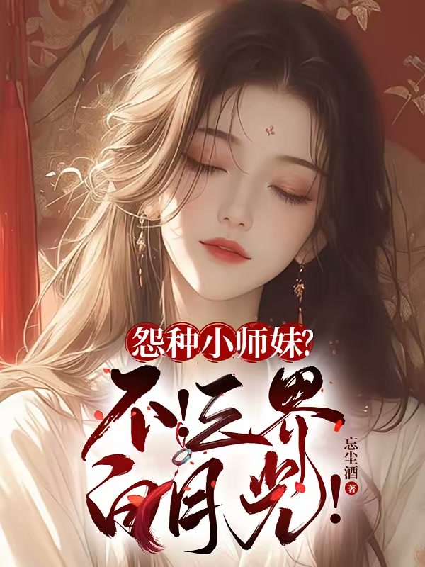 怨种小师妹？不！三界白月光！封面