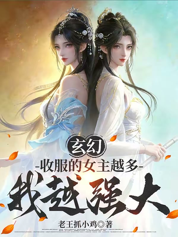 玄幻：收服的女主越多，我越强大封面