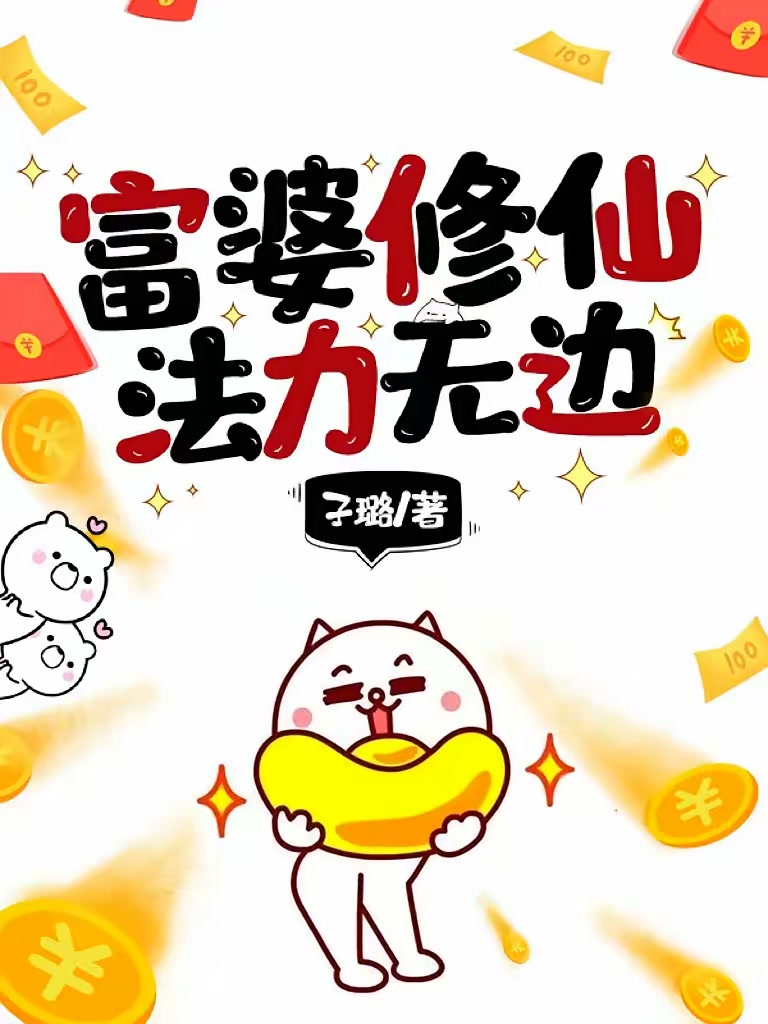 富婆修仙，法力无边封面