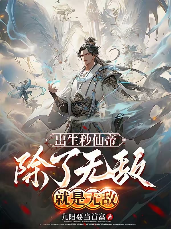 出生秒仙帝，除了无敌就是无敌封面