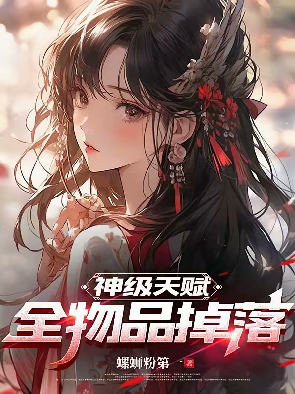 神级天赋：全物品掉落封面