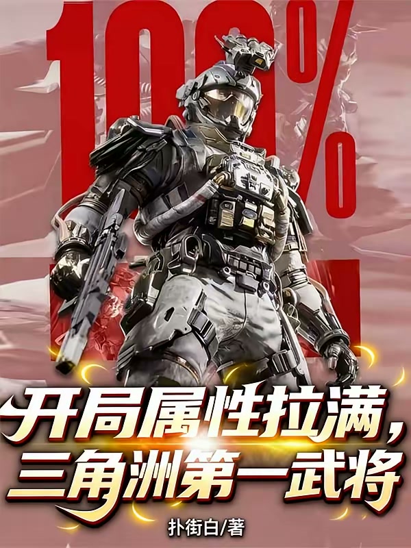开局属性拉满，三角洲第一武将封面