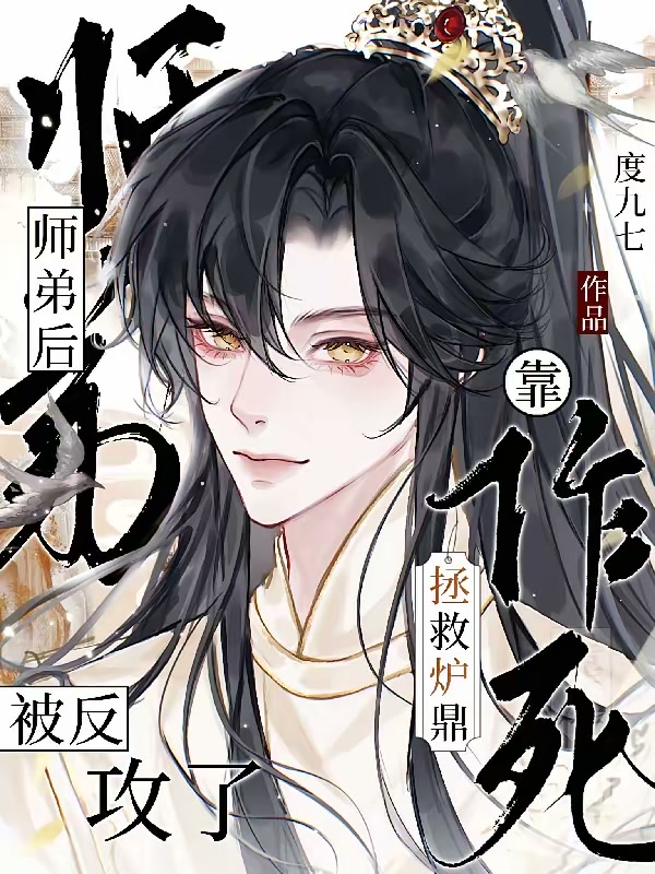 靠作死拯救炉鼎师弟后被反攻了封面