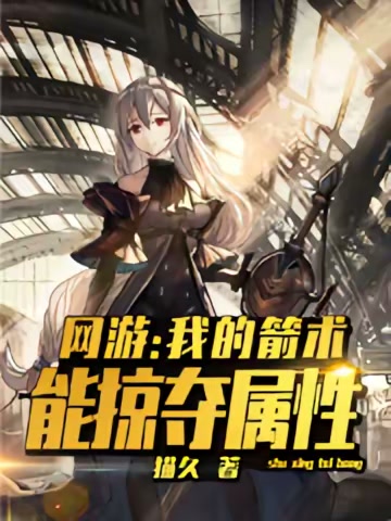 网游：我的箭术能掠夺属性封面