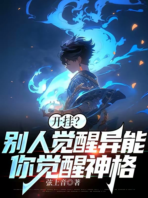 开挂？别人觉醒异能，你觉醒神格封面