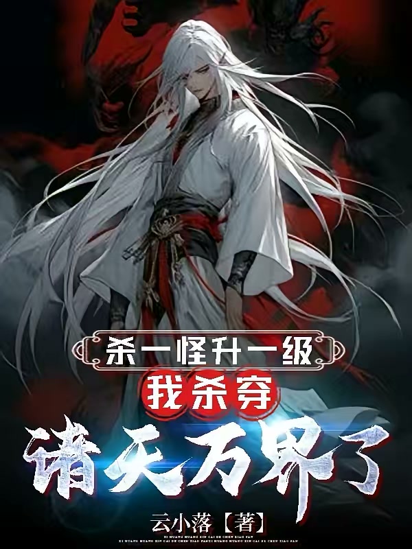 杀一怪升一级，我杀穿诸天万界了封面