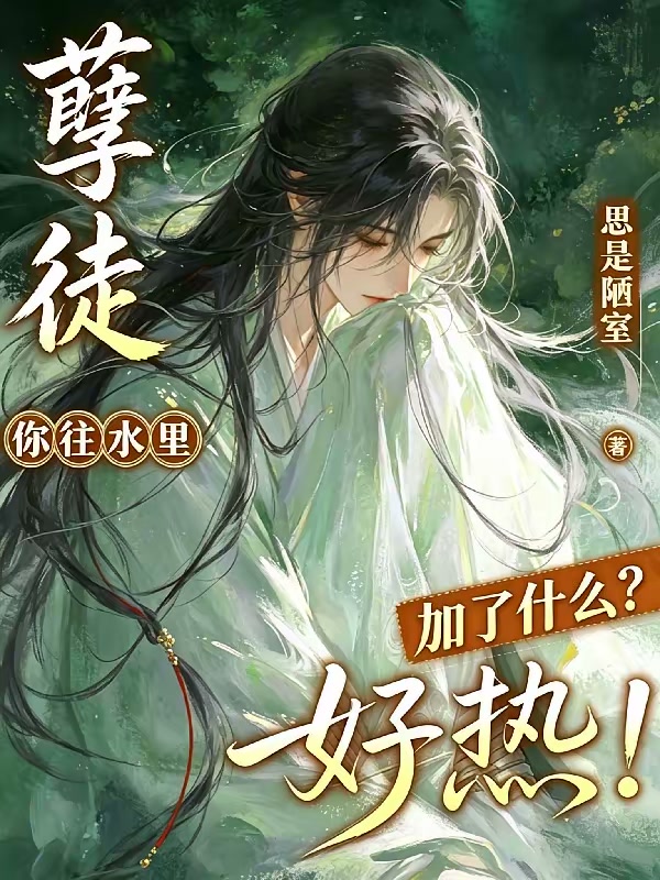 孽徒，你往水里加了什么？好热！封面