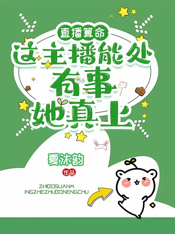 直播算命：这主播能处有事她真上封面