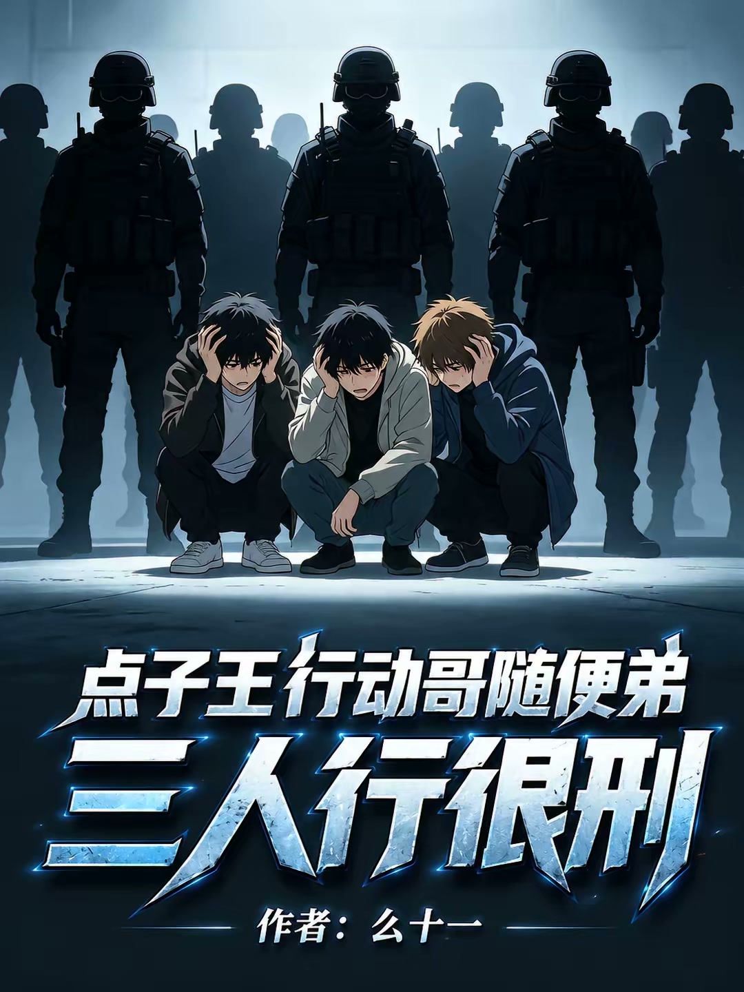 点子王行动哥随便弟，三人行很刑封面