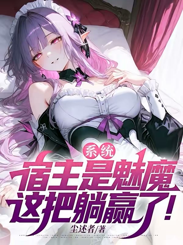 系统：宿主是魅魔，这把躺赢了！封面